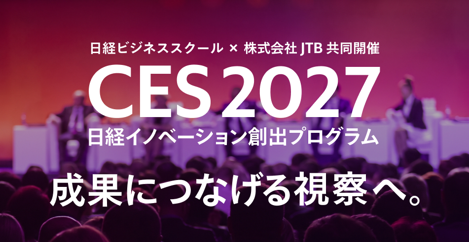 2027/1/6-8 日経ビジネススクール×株式会社JTB【CES 2027 日経イノベーション創出プログラム】